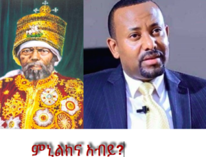 የዓቢይ አሕመድ መንገድ- እንደ እምየ ምኒልክ ወይስ እንደ መንግሥቱ ኃ/ማርያም?