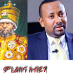 የዓቢይ አሕመድ መንገድ- እንደ እምየ ምኒልክ ወይስ እንደ መንግሥቱ ኃ/ማርያም?